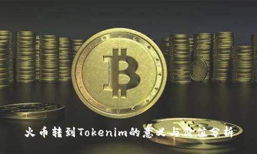 火币转到Tokenim的意义与价值分析