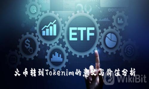 火币转到Tokenim的意义与价值分析