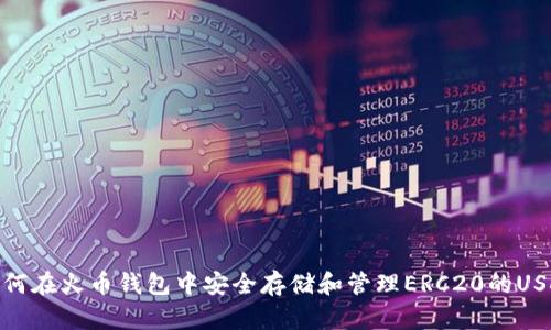 如何在火币钱包中安全存储和管理ERC20的USDT