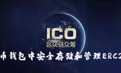 如何在火币钱包中安全存储和管理ERC20的USDT