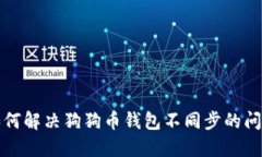 如何解决狗狗币钱包不同