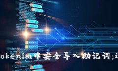 如何在Tokenim中安全导入助