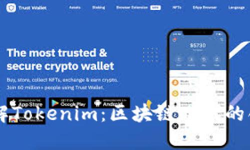深入了解Tokenim：区块链时代的创新平台
