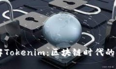 深入了解Tokenim：区块链时