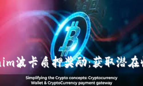 深入解析Tokenim波卡质押奖励：获取潜在收益的最佳实践
