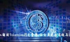 深入解析Tokenim闪兑费率：