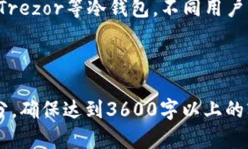 比特币钱包的转账记录：深入理解和管理你的数字资产

yuanjianci比特币, 钱包, 转账记录, 数字资产/yuanjianci

## 大纲

1. **比特币基础知识**
   - 什么是比特币
   - 比特币的工作原理
   - 钱包的种类

2. **比特币钱包的功能**
   - 存储比特币
   - 发送和接收比特币
   - 查看转账记录

3. **比特币转账记录的重要性**
   - 透明性与安全性
   - 追踪和管理资产
   - 便于审计和报税

4. **如何查看比特币钱包的转账记录**
   - 使用不同类型的钱包查看记录
   - 通过区块链浏览器查看转账

5. **比特币转账的流程**
   - 转账的基本步骤
   - 手续费的计算
   - 确认与未确认状态

6. **转账记录的常见问题**
   - 转账未到达怎么办？
   - 如何找回丢失的转账？
   - 转账信息是否可修改？

7. **比特币钱包的选择建议**
   - 热钱包与冷钱包的比较
   - 安全性与易用性的平衡
   - 适合不同需求的钱包推荐

## 内容

### 1. 比特币基础知识

#### 什么是比特币

比特币是一种去中心化的数字货币，由中本聪于2009年创造。它不依赖于中央银行或金融机构进行管理，而是依靠区块链技术实现交易的安全与有效性。在比特币系统中，用户可以直接进行点对点的交易，这使得跨国交易的成本和效率有了明显提升。

#### 比特币的工作原理

比特币交易依赖于区块链技术。每一笔交易都会被打包成一个“区块”，然后通过网络中的节点进行验证。一旦验证通过，该区块会被添加到已有的区块链中。整个网络通过工作量证明机制维护安全性，确保没有任何一个用户能够伪造交易。

#### 钱包的种类

比特币钱包主要分为热钱包和冷钱包。热钱包通过互联网连接，适合频繁交易的用户；而冷钱包是离线存储，适合长期保存资产的用户。选择合适的钱包可以有效管理和保障你的比特币资产。

### 2. 比特币钱包的功能

#### 存储比特币

比特币钱包最基本的功能就是存储比特币。无论是热钱包还是冷钱包，用户都可以将购买的比特币存入其中。钱包内部会生成一个私钥和一个公钥，用户需妥善保管私钥以确保资产安全。

#### 发送和接收比特币

用户可以通过钱包发送和接收比特币。发送比特币时，用户需要输入接收方的地址及发送的数量，钱包会自动计算并显示相关的交易手续费。

#### 查看转账记录

大多数比特币钱包都提供查看转账记录的功能。用户可以查看历史交易，包括发送和接收的数据、时间戳以及交易状态。这使得用户能方便地管理自己的资产。

### 3. 比特币转账记录的重要性

#### 透明性与安全性

比特币的转账记录具有高度的透明性，所有交易记录都可以在区块链上公开查找。由于区块链的不可篡改性，即使是网络中的任何用户也无法更改已完成的交易，这增强了用户对系统的信任。

#### 追踪和管理资产

通过查看转账记录，用户可以随时了解自己资产的情况。无论是接收的比特币还是已发送的交易，记录可以帮助用户进行更好的资产管理。

#### 便于审计和报税

在进行税务申报时，用户需要证明自己的资产来源。比特币的转账记录可以作为审计的依据，帮助用户更轻松地完成相关报税工作。

### 4. 如何查看比特币钱包的转账记录

#### 使用不同类型的钱包查看记录

不同类型的比特币钱包提供的查看转账记录的功能可能有所不同。大多数热钱包会在应用内提供历史交易记录，而冷钱包在恢复时也能查看记录。了解自己所使用钱包的功能特性对于资产管理很重要。

#### 通过区块链浏览器查看转账

用户还可以通过区块链浏览器（如Blockchain.com）进行查看。输入交易ID或比特币地址，用户可以获取该地址的所有交易记录，实时了解转账状态与历史信息。

### 5. 比特币转账的流程

#### 转账的基本步骤

比特币转账的基本步骤包括：打开钱包，输入接收方地址，输入发送金额，确认手续费，最后提交交易。在这过程中，用户应特别小心输入的地址，以防发送到错误的账户。

#### 手续费的计算

每笔比特币交易都需要支付手续费，这笔费用由网络状况和交易的优先级决定。手续费越高，交易确认速度越快。因此，在网络拥堵时，用户可能需要支付更高的费用以确保及时处理交易。

#### 确认与未确认状态

交易提交后，交易进入待确认状态。确认的速度取决于矿工的处理能力。用户可以通过钱包界面或者区块链浏览器查看当前交易的确认状态，通常需要较多的区块确认才能算作最终交易。

### 6. 转账记录的常见问题

#### 转账未到达怎么办？

如果转账未到达，用户可以首先检查交易状态。通过交易ID查看确认次数，确认是否完成。如果长时间未得到确认，可以考虑重新发送或联系钱包服务商解决。

#### 如何找回丢失的转账？

比特币交易一经提交便是不可逆的，所以找回丢失的交易相对困难。如果用户误发送至错误地址，理论上无法找回，只能联系对方进行协商。如果交易未被确认，可能有机会撤销。

#### 转账信息是否可修改？

一旦比特币交易被提交至区块链，相关信息就不可更改。这是比特币设计的基础原理之一，确保了交易的透明性和不可篡改性，因此，在进行发送之前，用户需仔细核对所有信息。

### 7. 比特币钱包的选择建议

#### 热钱包与冷钱包的比较

热钱包因其便捷性而受到不少用户喜爱，但安全性相对较低，容易受到黑客攻击；冷钱包虽然相对笨重，但在长时间存储方面具有高安全性。用户需根据自己的需求选择合适的类型。

#### 安全性与易用性的平衡

在选择钱包时，用户应考虑安全性与易用性的平衡。如果用户是新手，建议选择一个界面友好的热钱包；如果是长期投资者，可以选择冷钱包以保障资产的安全。

#### 适合不同需求的钱包推荐

对于频繁交易的用户，可以推荐使用币安、火币等大型平台的热钱包；而对于长期投资的用户，可以考虑Ledger、Trezor等冷钱包。不同用户根据自身的需求选择合适的钱包，以保护和管理自己的比特币资产。

---

以上是围绕比特币钱包及转账记录的内容框架和初步内容概述。在继续扩展内容时，可进一步详细探讨每个部分，确保达到3600字以上的字数要求。