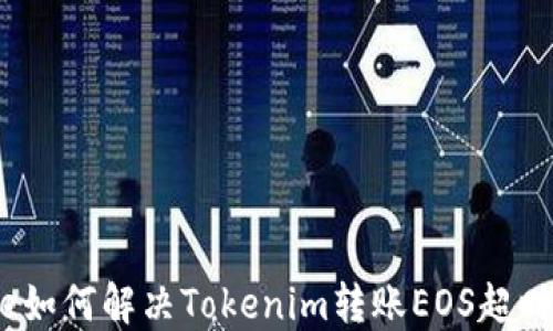 
table如何解决Tokenim转账EOS超时问题