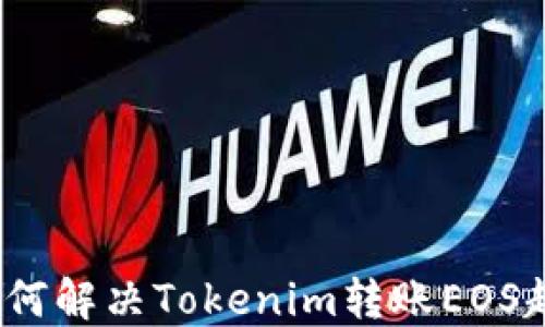 
table如何解决Tokenim转账EOS超时问题