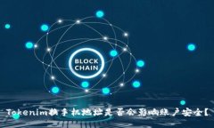 Tokenim换手机地址是否会影