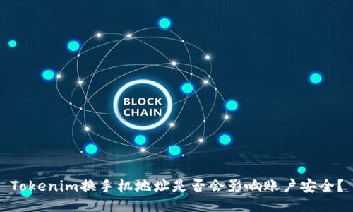 Tokenim换手机地址是否会影响账户安全？
