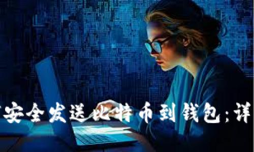 : 如何安全发送比特币到钱包：详细指南