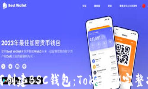 
如何创建BSC钱包：TokenIM完整指南
