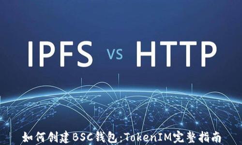 
如何创建BSC钱包：TokenIM完整指南