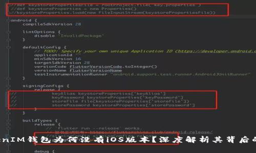 : TokenTokenIM钱包为何没有iOS版本？深度解析其背后的原因与影响