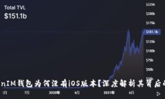 : TokenTokenIM钱包为何没有