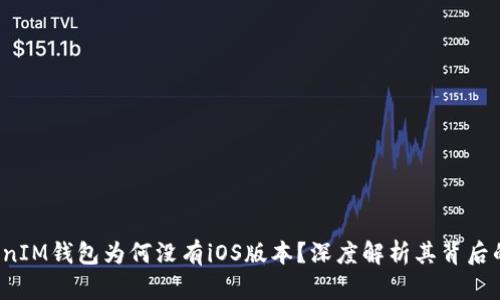 : TokenTokenIM钱包为何没有iOS版本？深度解析其背后的原因与影响