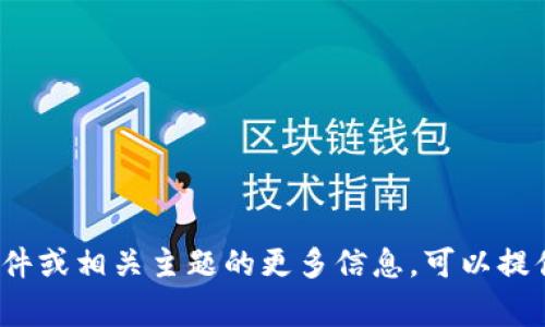 看起来你提到的“tokenim.ipa”似乎是一种文件格式，通常与iOS应用程序相关。如果你想了解有关这个文件或相关主题的更多信息，可以提供一些具体的上下文或问题，我将很乐意为你提供详细的解释和相关信息。请告诉我你具体想了解的内容！