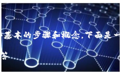 要将 Tokenim 引入 DApp（去中心化应用），您需要了解一些基本的步骤和概念。下面是一个整体的框架，包括、关键词、内容大纲以及相关问题的概述。

如何将 Tokenim 集成到 DApp 中？详细指南与常见问题解答