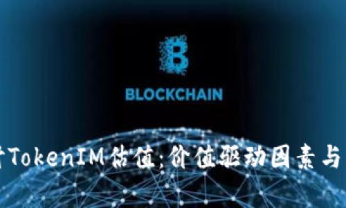 深入探讨TokenIM估值：价值驱动因素与市场前景