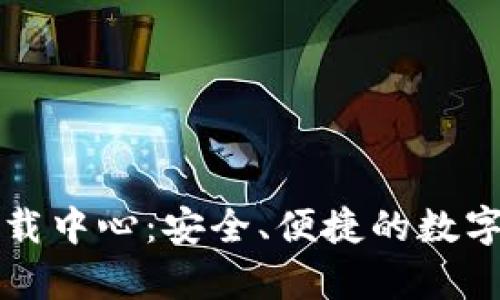 比特币钱包官网下载中心：安全、便捷的数字货币存储解决方案