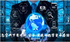 比特币钱包官网下载中心