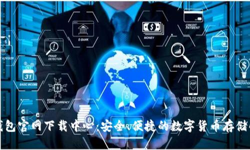 比特币钱包官网下载中心：安全、便捷的数字货币存储解决方案