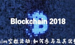 Tokenim空投活动：如何参与