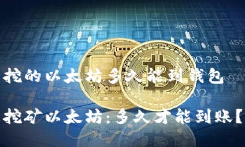挖的以太坊多久能到钱包

挖矿以太坊：多久才能到账？