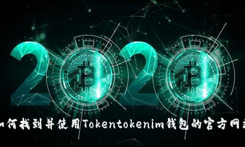 如何找到并使用Tokentokenim钱包的官方网站