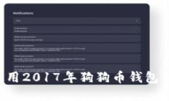 如何选择和使用2017年狗狗