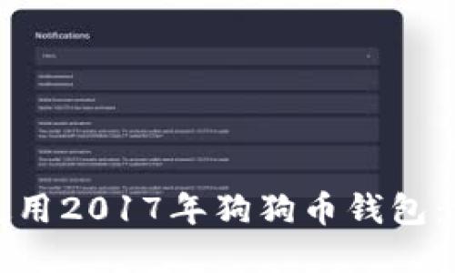 如何选择和使用2017年狗狗币钱包：一份全面指南