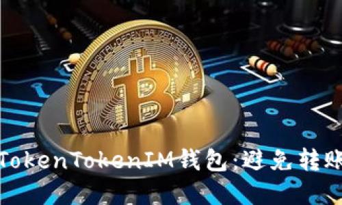 : 如何安全使用TokenTokenIM钱包：避免转账风险的实用指南