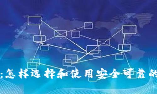乌克兰比特币钱包：怎样选择和使用安全可靠的数字资产存储工具