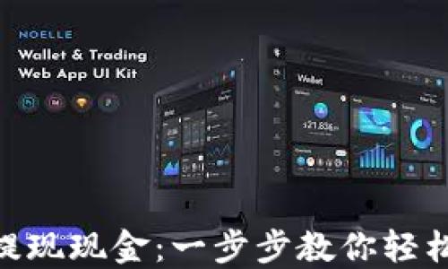 
Tokenim如何提现现金：一步步教你轻松转换数字资产