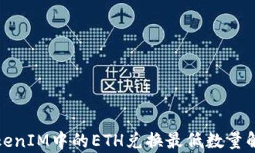 
TokenIM中的ETH兑换最低数量解析