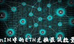 TokenIM中的ETH兑换最低数量