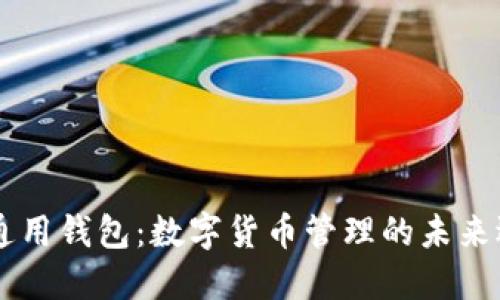 IM通用钱包：数字货币管理的未来选择