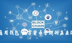 IM通用钱包：数字货币管理