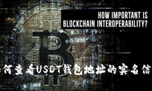 如何查看USDT钱包地址的实名信息