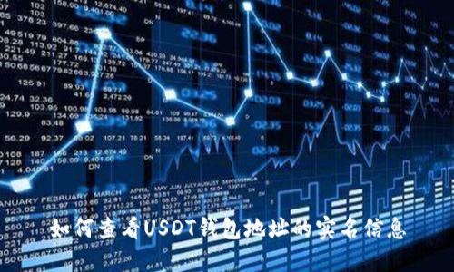 如何查看USDT钱包地址的实名信息