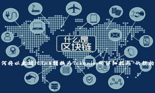 为了更好地满足您的请求，我将为您创建一个围绕“如何将以太坊（ETH）转换为Tokenim的详细指南”的结构。接下来，我会设置一个、关键词、内容大纲并编写内容。


如何将以太坊（ETH）转换为Tokenim：权威指南