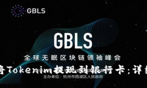 如何将Tokenim提现到银行卡：详细指南