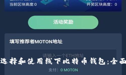 如何选择和使用线下比特币钱包：全面指南