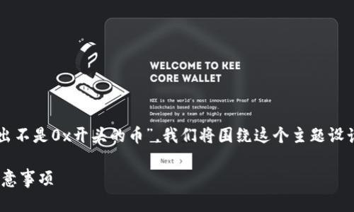 为了帮助您更好地理解“tokenim如何转出不是0x开头的币”，我们将围绕这个主题设计、关键词以及内容大纲。以下是详细内容。

如何安全转出不是0x开头的币：步骤与注意事项