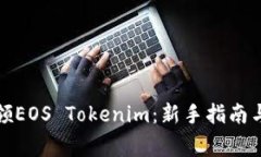 如何安全地认领EOS Tokeni