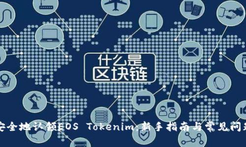 如何安全地认领EOS Tokenim：新手指南与常见问题解答
