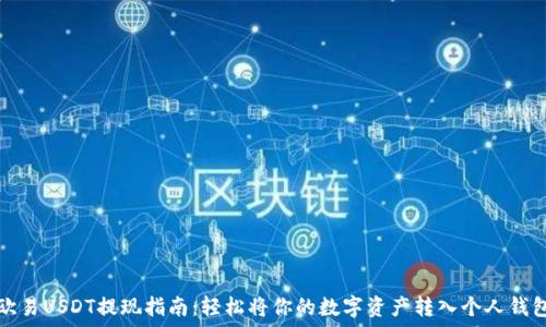  
欧易USDT提现指南：轻松将你的数字资产转入个人钱包