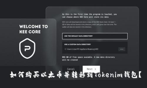  如何购买以太币并转移到Tokenim钱包？