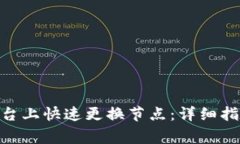 如何在Tokenim平台上快速更